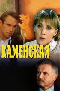 Сериал Каменская — постер