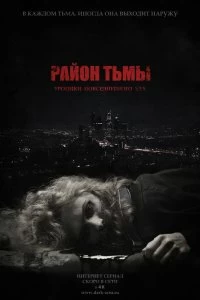 Сериал Район тьмы. Хроники повседневного зла — постер