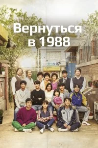 Сериал Вернуться в 1988 — постер