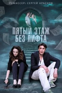 Сериал Пятый этаж без лифта — постер