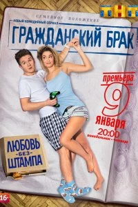 Сериал Гражданский брак — постер