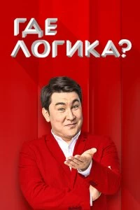 Сериал Где логика? — постер