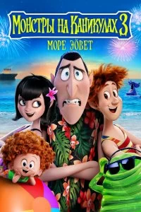 Постер Монстры на каникулах 3: Море зовёт (Hotel Transylvania 3: Summer Vacation)