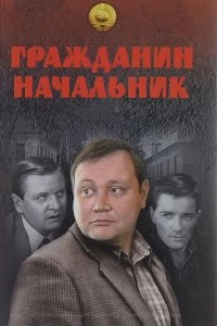 Сериал Гражданин начальник — постер