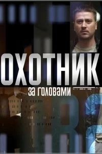 Сериал Охотник за головами — постер