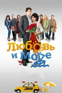 Сериал Любовь и море — постер