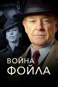 Сериал Война Фойла — постер