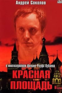 Сериал Красная площадь — постер