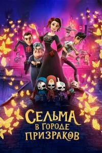 Постер Сельма в городе призраков (Dia de Muertos)