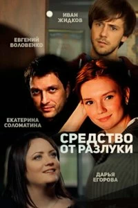 Сериал Средство от разлуки — постер