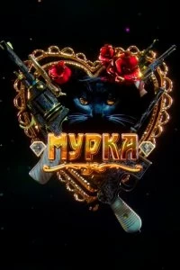 Сериал Мурка — постер