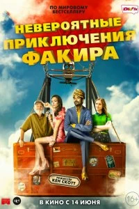 Постер Невероятные приключения Факира (The Extraordinary Journey of the Fakir)