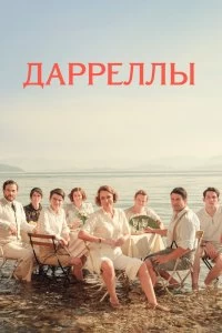 Сериал Дарреллы — постер