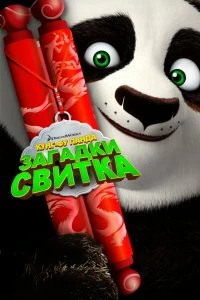 Постер Кунг-Фу Панда: Загадки свитка (Kung Fu Panda: Secrets of the Scroll)