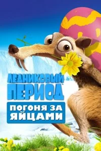 Постер Ледниковый Период: Погоня за яйцами (Ice Age: The Great Egg-Scapade)