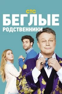 Сериал Беглые родственники — постер