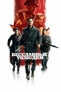 Постер Бесславные ублюдки (Inglourious Basterds)