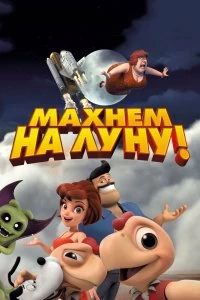 Постер Махнем на Луну! (Condorito: La Película)