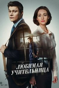 Сериал Любимая учительница — постер