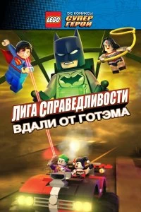 Постер LEGO супергерои DC: Лига справедливости — Прорыв Готэм-сити (Lego DC Comics Superheroes: Justice League - Gotham City Breakout)