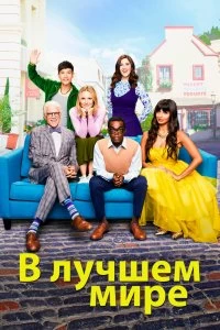 Сериал В лучшем мире — постер