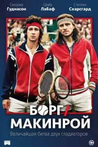 Постер Борг/Макинрой (Borg McEnroe)