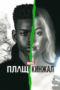 Сериал Плащ и Кинжал — постер