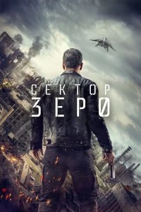 Сериал Сектор Зеро — постер