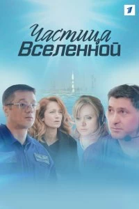 Сериал Частица вселенной — постер