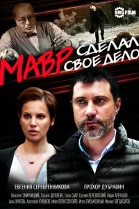 Сериал Мавр сделал своё дело — постер