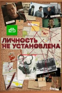 Сериал Личность не установлена — постер