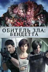 Постер Обитель зла: Вендетта (Resident Evil: Vendetta)