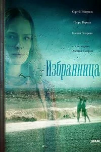 Сериал Избранница — постер