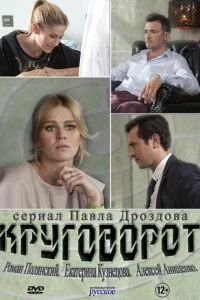 Сериал Круговорот — постер