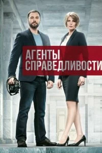 Сериал Агенты справедливости — постер