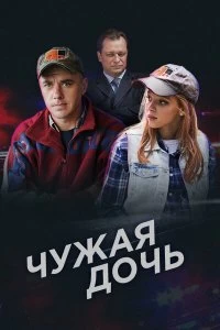 Сериал Чужая дочь — постер