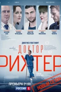 Сериал Доктор Рихтер — постер