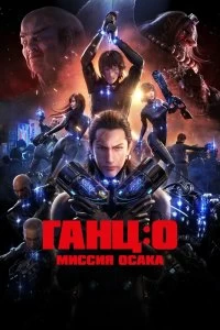 Постер Ганц: О – Миссия Осака (Gantz: O)