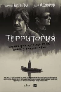 Сериал Территория — постер