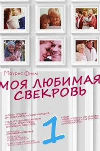 Сериал Моя любимая свекровь — постер