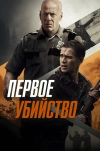 Постер Первое убийство (First Kill)