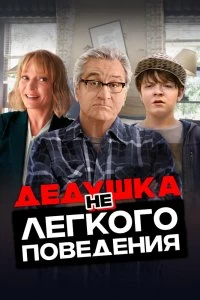 Постер Дедушка нелегкого поведения (The War with Grandpa)