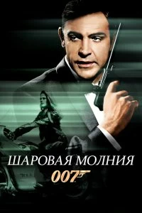 Постер Шаровая молния (Thunderball)