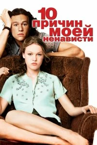 Постер 10 причин моей ненависти (10 Things I Hate About You)