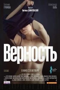 Постер Верность 