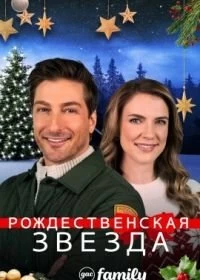 Постер Рождественская звезда (A Christmas Star)