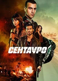 Постер Сентауро (Centauro)