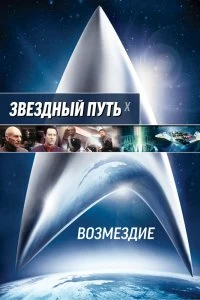 Постер Звездный путь: Возмездие (Star Trek: Nemesis)