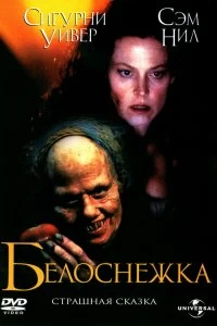 Постер Белоснежка: Страшная сказка (Snow White: A Tale of Terror)