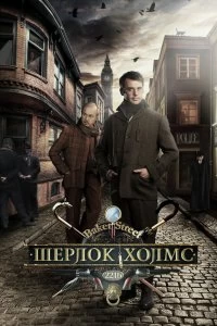 Сериал Шерлок Холмс — постер